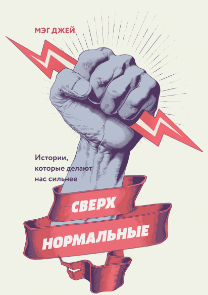 [Мэг Джей] Сверхнормальные (2018)_0.png